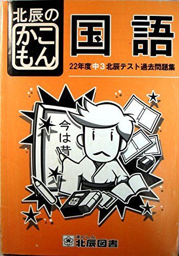 22年度中3北辰テスト過去問題集 北辰のかこもん 国語 [単行本