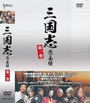 未使用・未開封品)三国志完全版 第一巻 DVD 最も安い (4枚