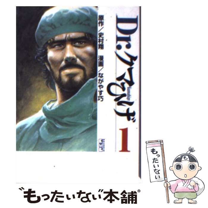 中古】 Dr．クマひげ 1 （講談社漫画文庫） / 史村 翔、 ながやす 巧