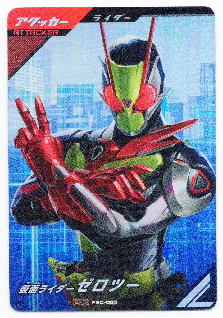 ガンバレジェンズ 仮面ライダー ゼロツー PR PSC-063 PSC-063 仮面ライダーゼロツー PR | ガンバレジェンズ,その他
