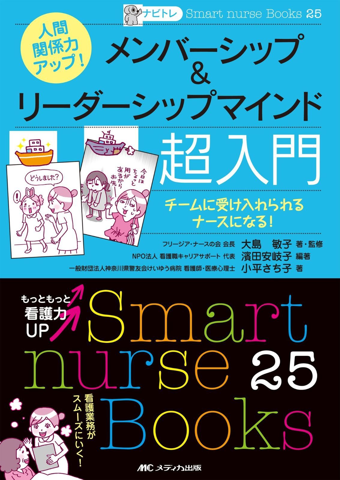 ナビトレ 人間関係力アップ! メンバーシップu0026リーダーシップマインド超入門: チームに受け入れられるナースになる! (Smaet nurse Books25 ナビトレ) ナビトレ 人間関係力アップ！ メンバーシップ＆リーダーシップ | 看護の科学社「看護実践の科学」編集部 |本