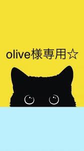 olive様専用出品ページです！ - メルカリ