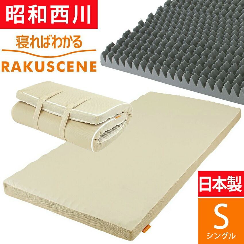 ラクシーン 西川 マットレス シングル 寝ればわかる 敷布団 点で支える 健康敷布団 敷きふとん RAKUSCENE 97×195×8 昭和西川 170N 2228902161