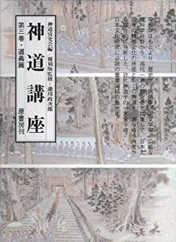 【中古】神道講座 (第3巻)