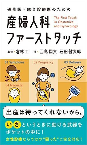 研修医・総合診療医のための 産婦人科ファーストタッチ 西島 翔太、 石田 健太郎; 倉林 工