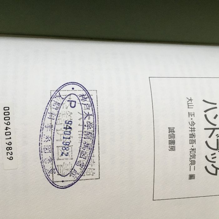 新編 感覚・知覚 心理学 ハンドブック 誠信書房 編/大山正・今井省吾
