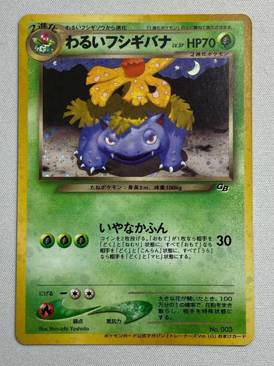 わるいフシギバナ LV.37（トレーナーズVol.10） [旧裏面] No.003 傷有り ポケモンカード ポケカ わるいフシギバナ LV.37（トレーナーズVol.10） [旧裏面] No.003