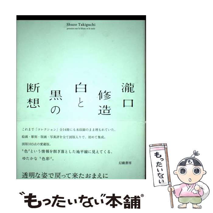 中古】 瀧口修造 白と黒の断想 / 滝口 修造 / 幻戯書房 - メルカリ