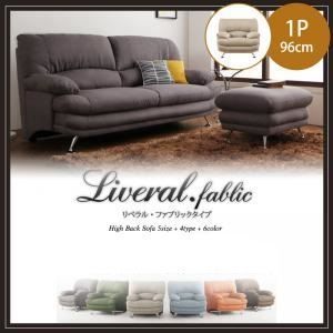 ソファー 1人掛け【Liveral】カラー：スモークグレ- 脚：スチール脚 ブラック ハイバックソファ【Liveral】リベラル・ファブリックタイプ
