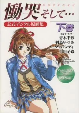 アニメムック ≪コンシューマゲーム書籍≫ 慟哭 そして… 下巻 公式デジタル原画集