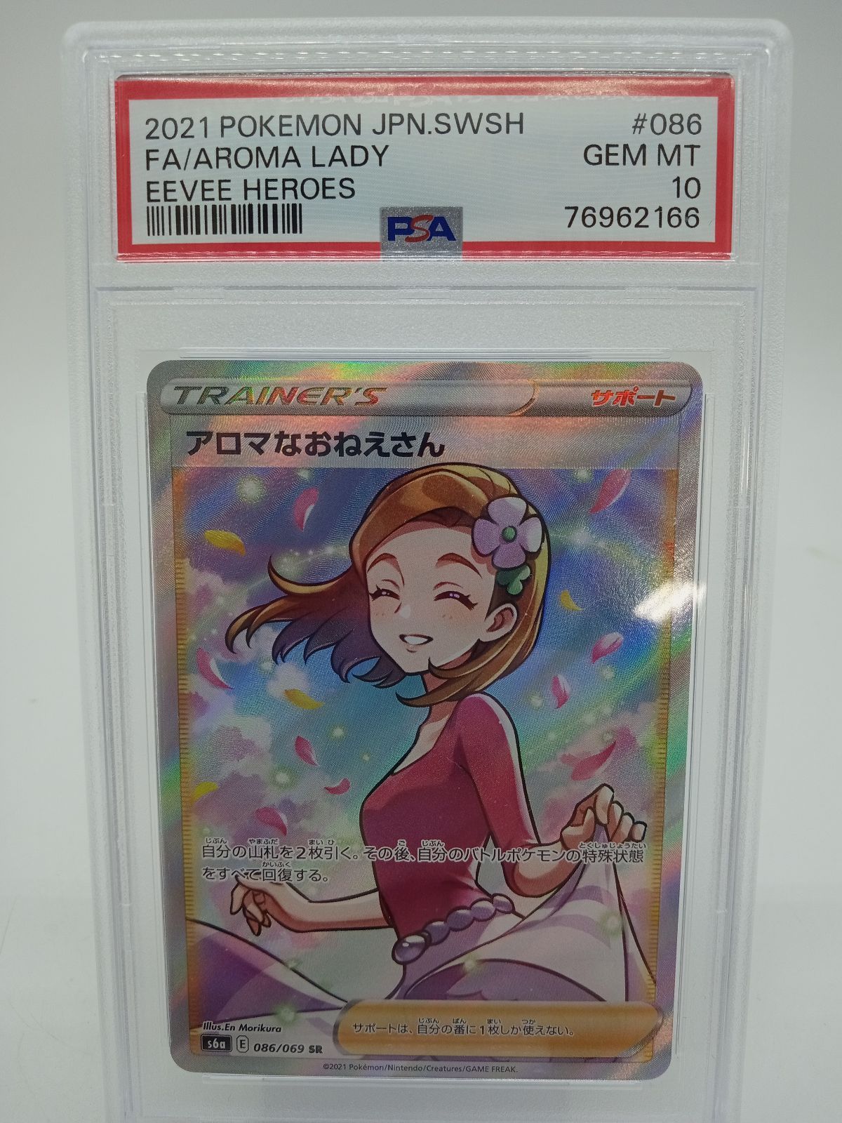 PSA10】ポケカ アロマなおねえさん SR 086/069 #167 - ポケモンカード 