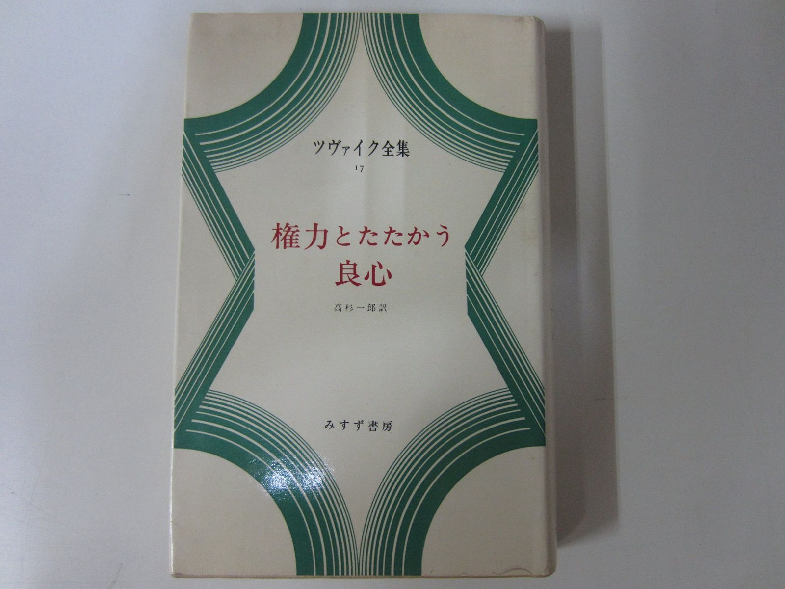 ツヴァイク全集 17