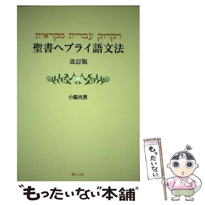 聖書へブライ語文法 改訂版 聖書ヘブライ語文法 改訂版