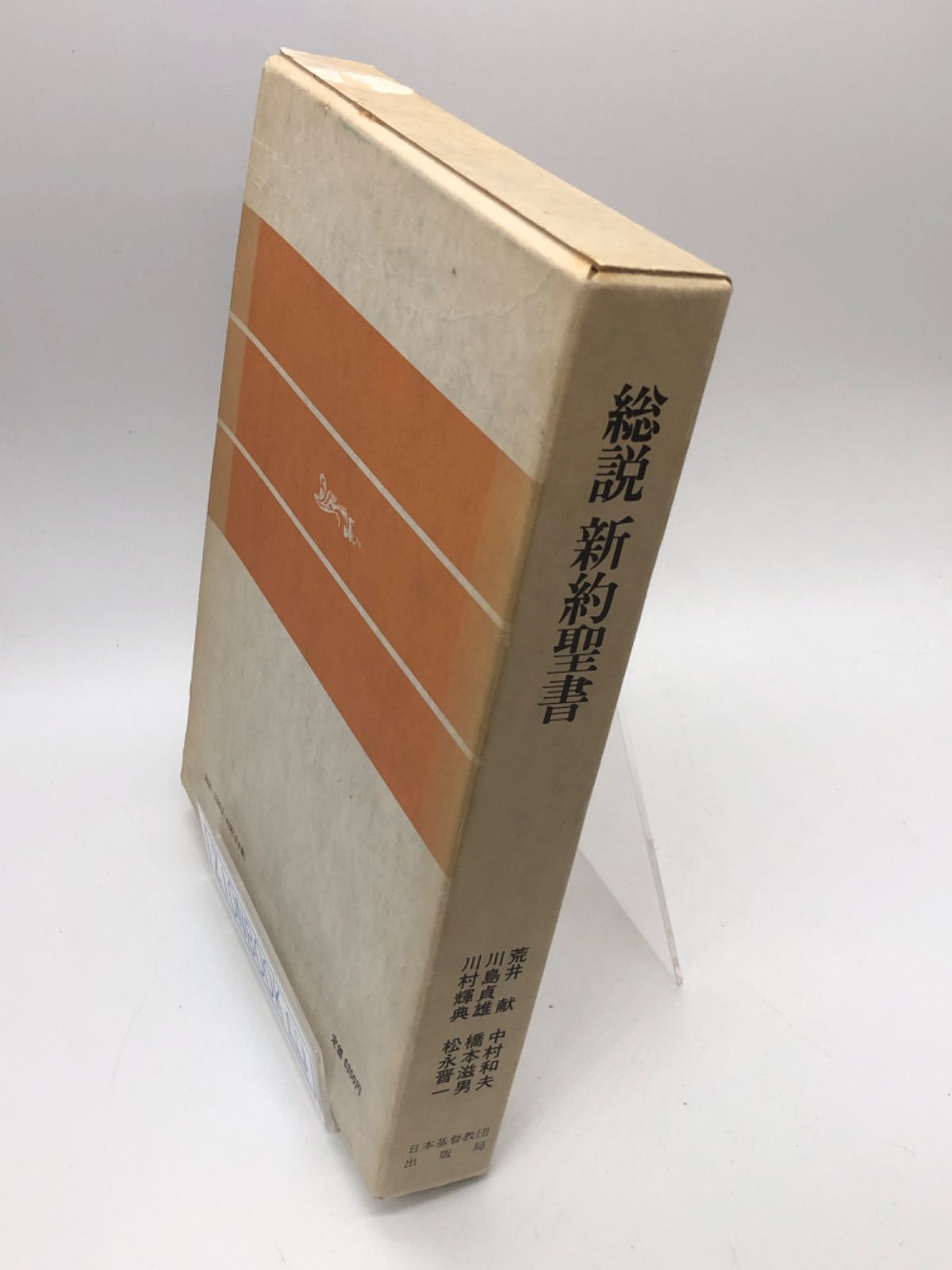 総説 新約聖書 著: 荒井献/川島貞雄/川村輝典/他 発行所:日本基督教団