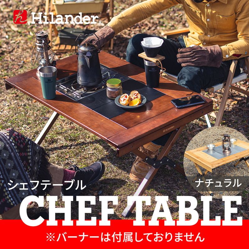 ハイランダー Hilander シェフテーブル ナチュラル - アウトドア・釣り・旅行用品