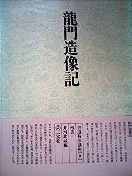 【中古】 書道技法講座 9 楷書 北魏 竜門造像記 (1970年) 北魏 竜門造像記 (1970年) 書道具古本買取販売 書道技法講座9：龍門造像記［楷書／北魏］ 二玄社の通販