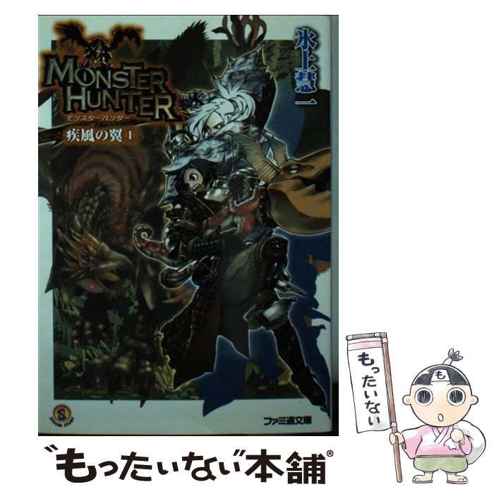 中古】 モンスターハンター 疾風の翼 1 （ ファミ通文庫） / 氷上 慧一