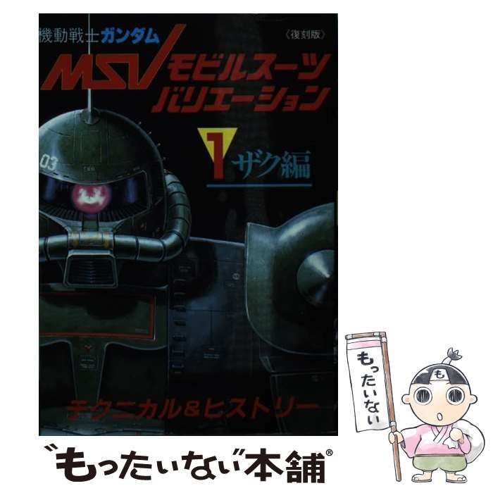 【復刻版初版セット】 機動戦士ガンダム モビルスーツ バリエーション / 講談社 復刻版＞機動戦士ガンダムモビルスーツバリエーション（3）連邦