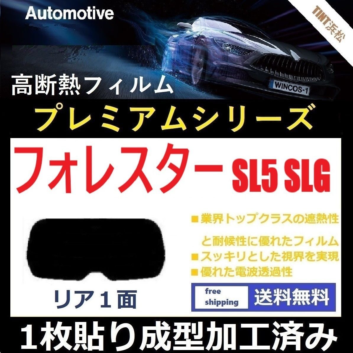 カーフィルム カット済み リアのみ フォレスター SL5 SLG １枚貼り成型加工済みフィルム WINCOS シリーズ ドライ成型