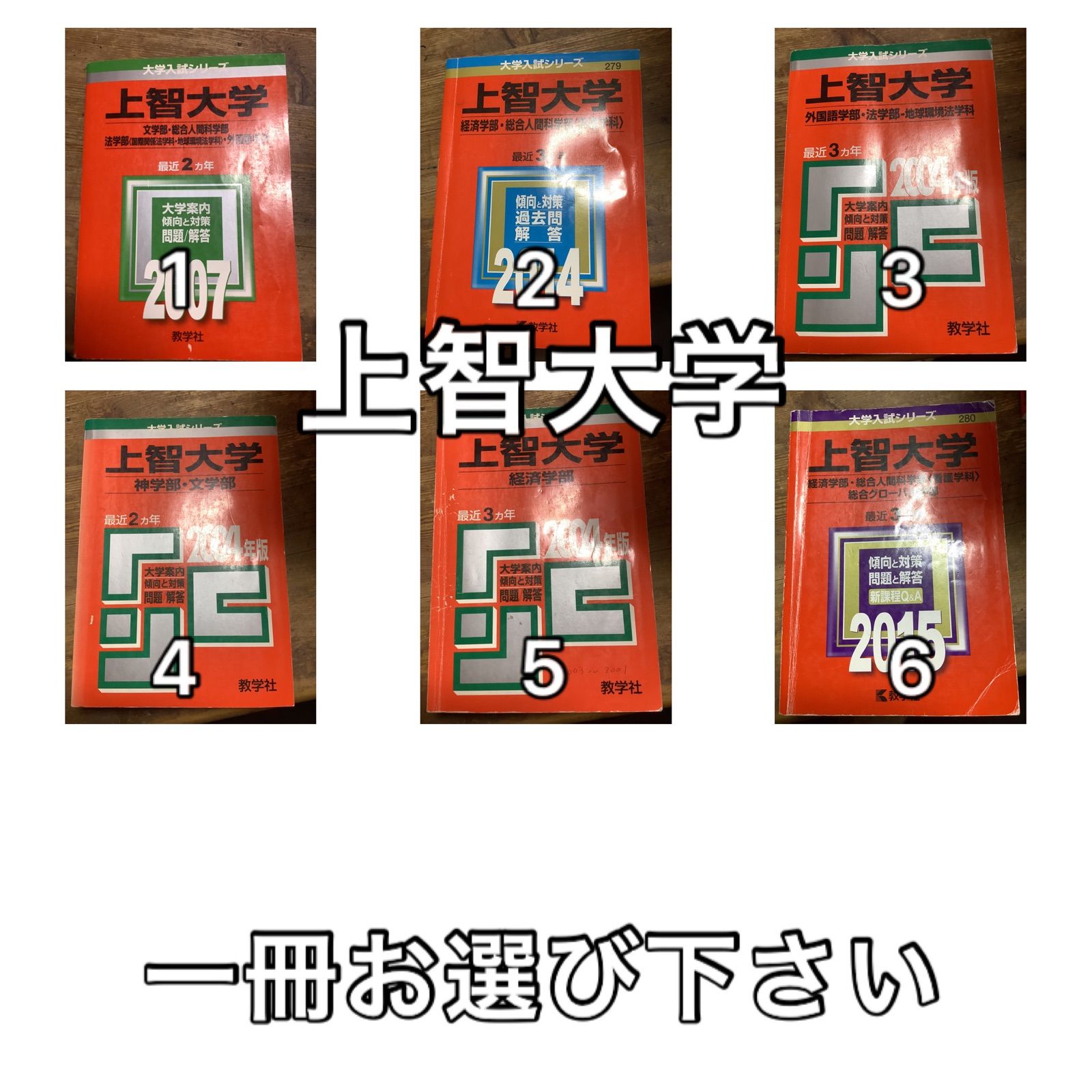 メルカリshops N1017 上智大学 経済学部 神学部 文学部 総合人間科学部 赤本 選択方式