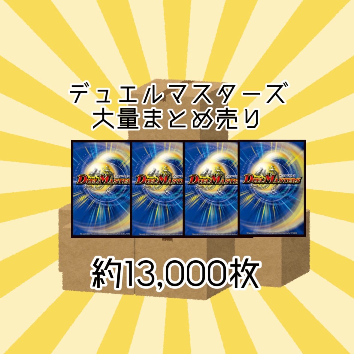 デュエルマスターズ 大量まとめ売り 1箱 約13,000枚 引退品 デュエルマスターズ 大量まとめ売り 1箱 約13,000枚 引退品
