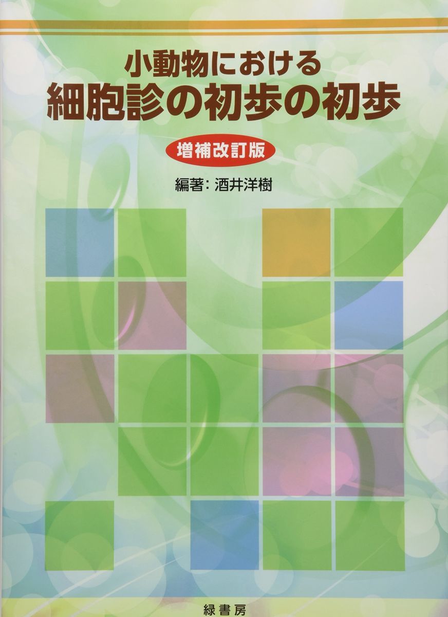 小動物における細胞診の初歩の初歩 増補改訂版 [単行本（ソフトカバー）] 酒井洋樹