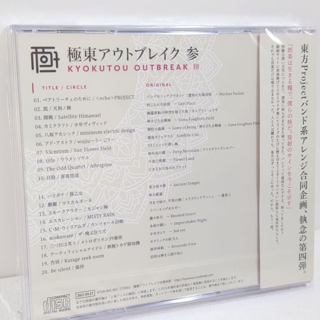 東アウトブレイク 参 3 東方 echo project 豚乙女 同人 CD