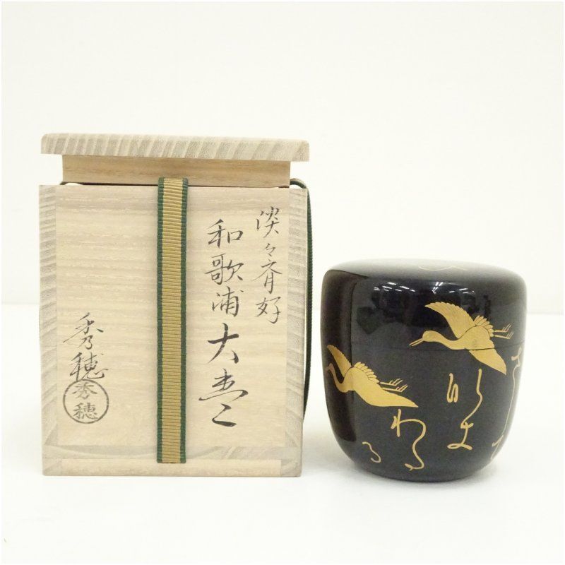 熊谷秀穂造 淡々斎好和歌浦大棗 共箱 茶道 茶道具 おしゃれ 茶器 なつめ 茶入 薄茶器 薄茶 薄器 お茶 茶 抹茶 抹茶入れ 容器 骨董
