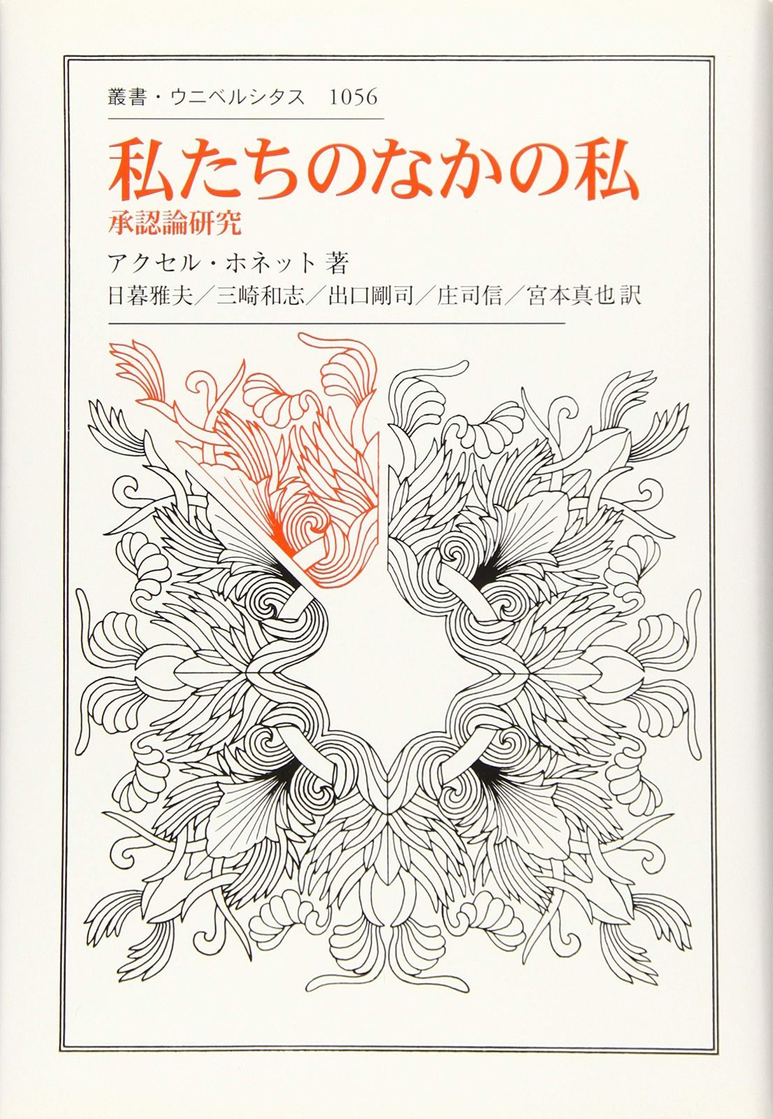 私たちのなかの私 承認論研究 叢書 ウニベルシタス