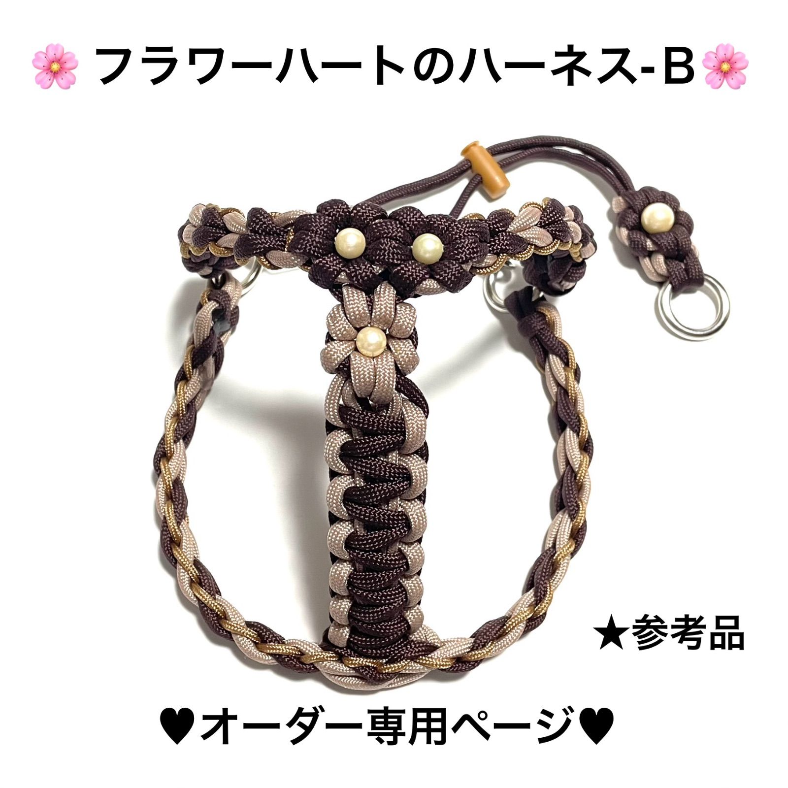 ペット用品 🐕‍🦺犬用ハーネス ♥︎ オーダー製作専用ページ ♥︎ 🌸フラワーハートのハーネス-B 🌸 〜サイズ変更できるタイプ〜 超小型犬向き軽量タイプ  パラコードハーネス ハンドメイド - メルカリ