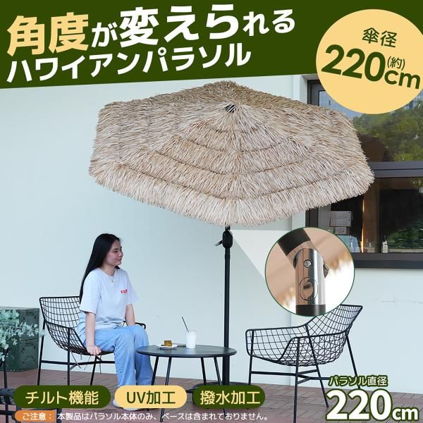 パラソル ハワイアン ベース付き パラソル単体 ナチュラル 直径220cm 30 UPF紫外線対策 角度調整 パラソルセット ベース パラソル ガーデンパラソル 爆買
