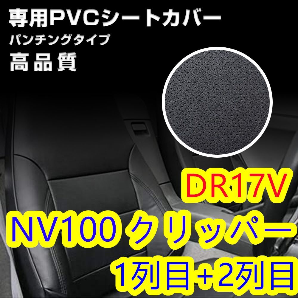 NV100 クリッパー シートカバー パンチング 1列目-