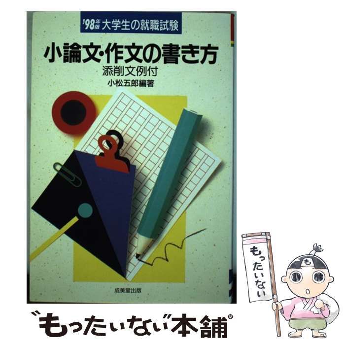 【中古】 小論文・作文の書き方 大学生の就職試験 / 小松五郎 / 成美堂出版