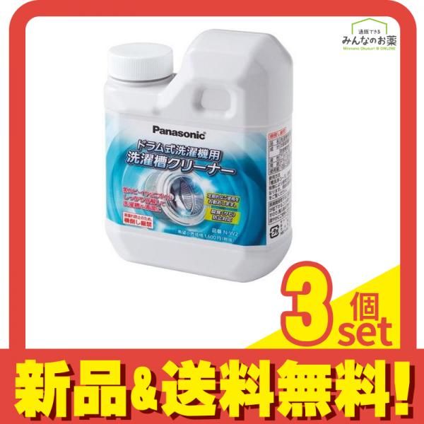 パナソニック 洗濯槽クリーナー(塩素系) ドラム式洗濯機用 N-W2 750mL 3個セット まとめ売り