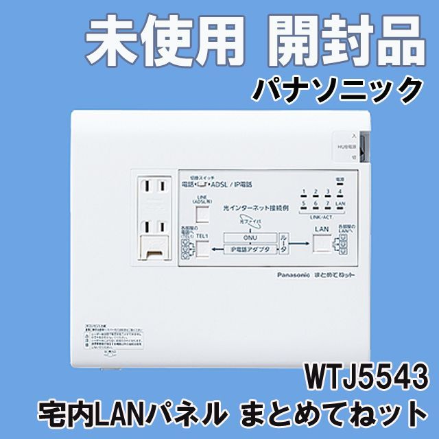 電設資材 パナソニック　WTJ5548K　宅内LANパネル まとめてねット ギガ(光コンセント)(電話2外線タイプ) Panasonic WTJ 5545K LANパネル 2こセット まとめてネット Panasonic