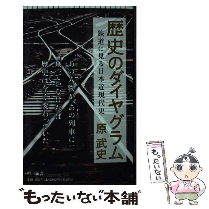 中古】 歴史のダイヤグラム 鉄道に見る日本近現代史 （朝日新書） / 原