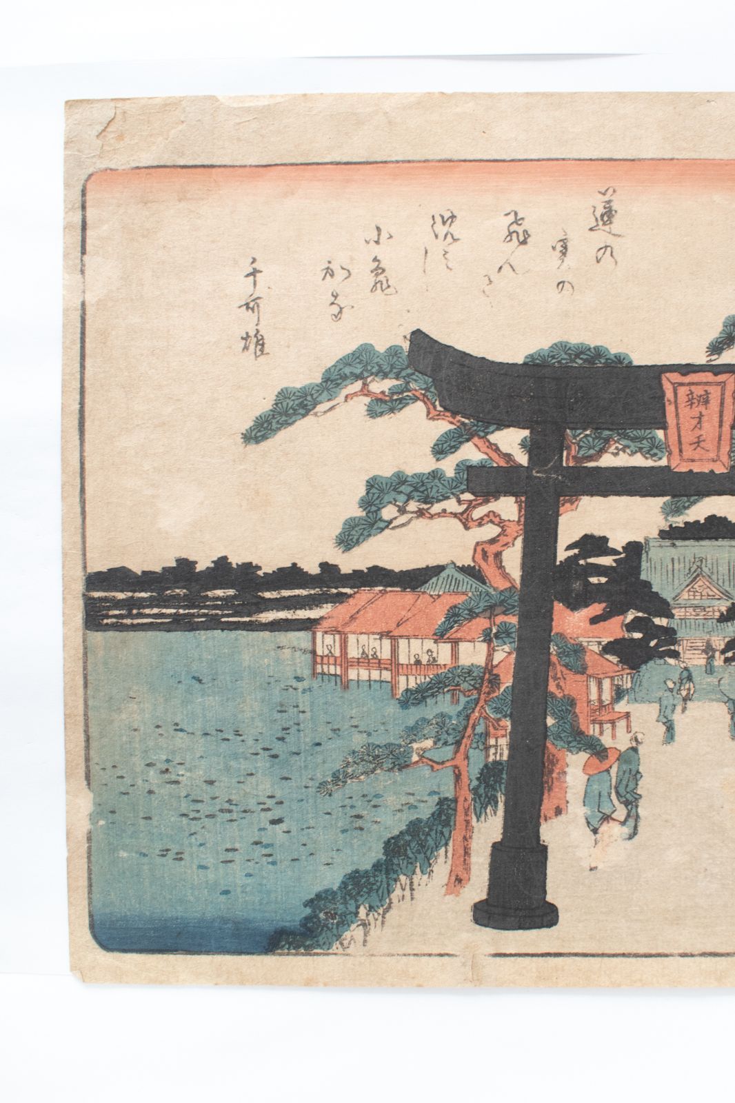 古い木版画19枚 中古】M▽歌川広重 江戸名所之内 不忍池 1843年 木版画 浮世絵