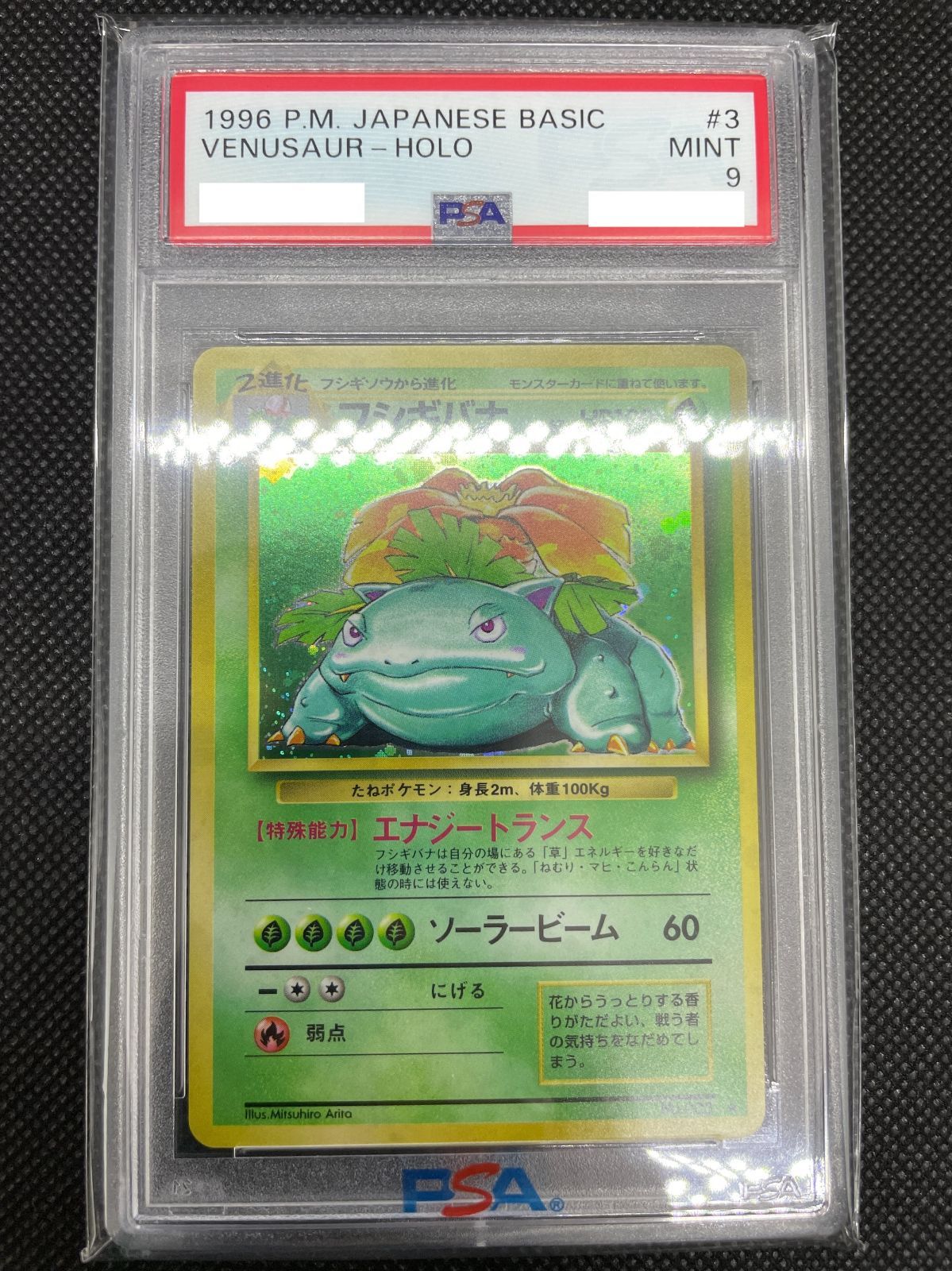 PSA鑑定品】旧裏 フシギバナ LV.67 PSA9 ポケモンカード