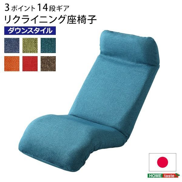 リクライニング 座椅子/フロアチェア  幅52cm 洗えるカバー付き 日本製