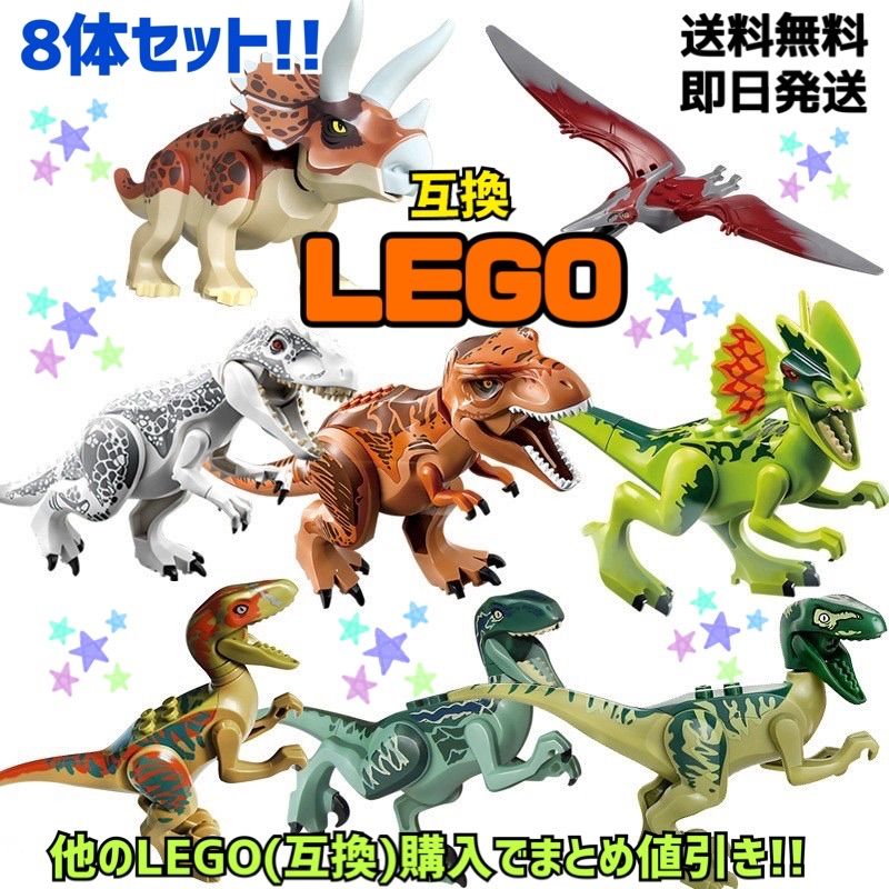 レゴ互換 恐竜 ジュラシック ワールド ブロック ダイナソー 8体 LEGO