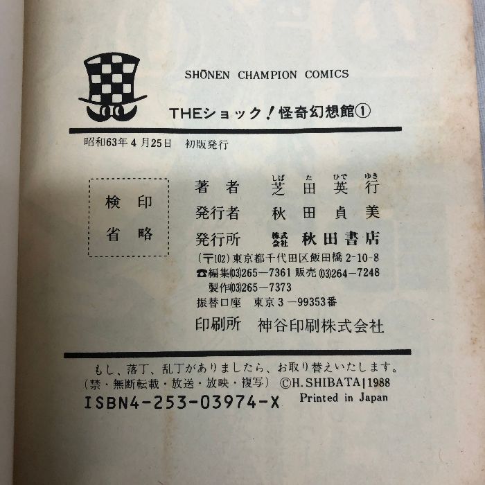 THEショック! 怪奇幻想館 全2巻揃い 秋田書店 芝田英行 少年 