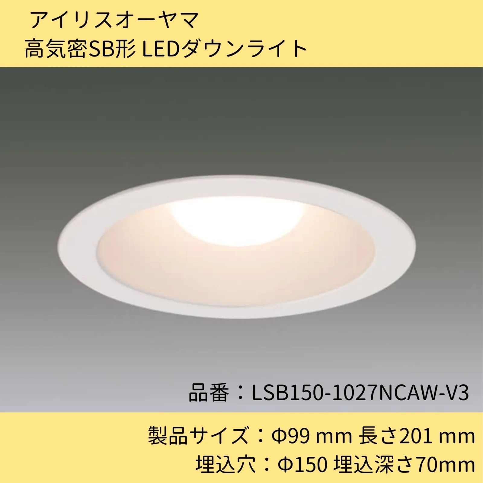 照明器具／高気密LEDダウンライト／アイリスオーヤマ／LSB150
