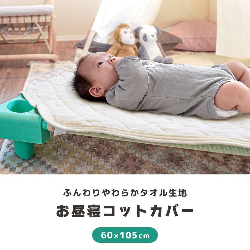 お昼寝コットカバー 約60×105cm タオル地キルトパッド 新品【BC-NSZ 