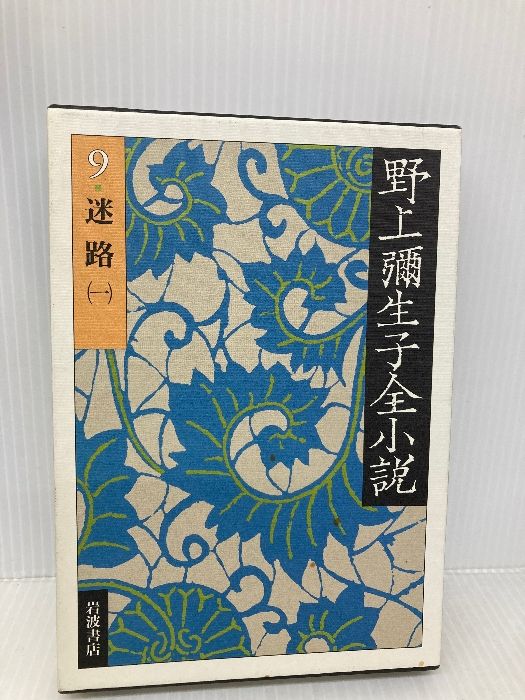 100%新品，豊富な 野上彌生子全小説　〈9〉　迷路 1 岩波書店 野上 彌生子 文学・小説
