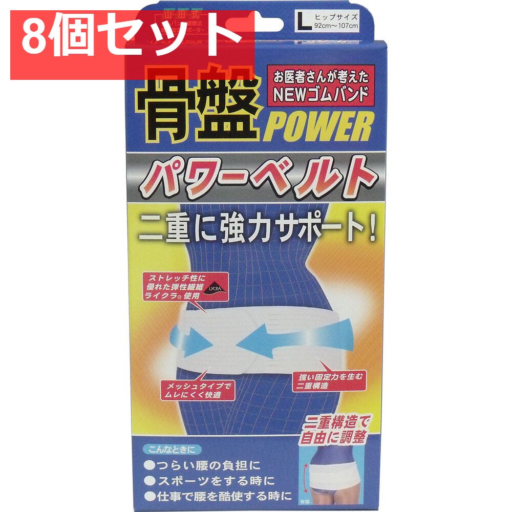 NEWゴムバンド 骨盤パワーベルト 強力二重構造 Lサイズ 8個セット まとめ売り