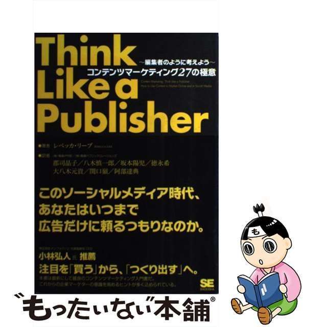 コンテンツマーケティング27の極意 編集者のように考えよう - ビジネス