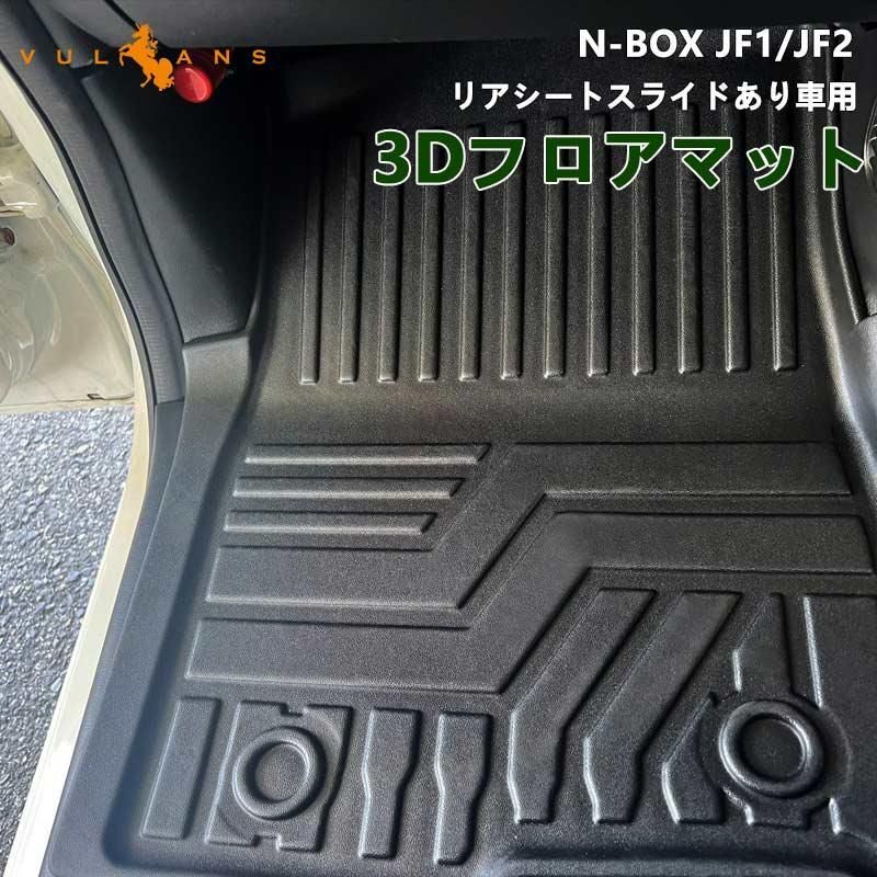 N-BOX JF1 JF2 リアシートスライドあり車 3Dフロアマット 4枚 TPE材質 立体 カーマット ズレ防止 内装 カスタム パーツ