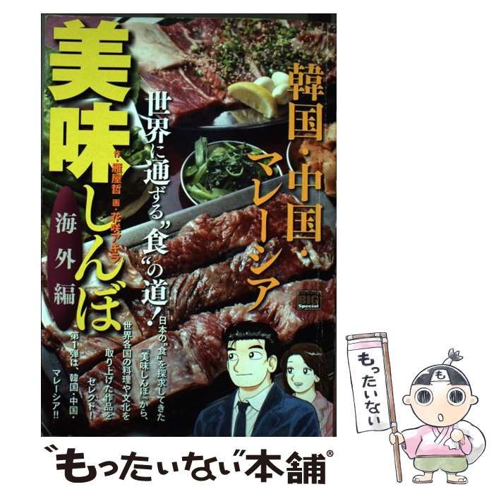 特別セーフ 中古】 美味しんぼ 海外編 韓国・中国・マレーシア (My first その他