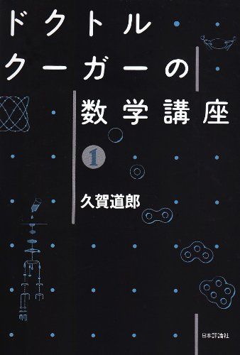 ドクトル・クーガーの数学講座 1 久賀 道郎 佐武 一郎; 伊原 信一郎