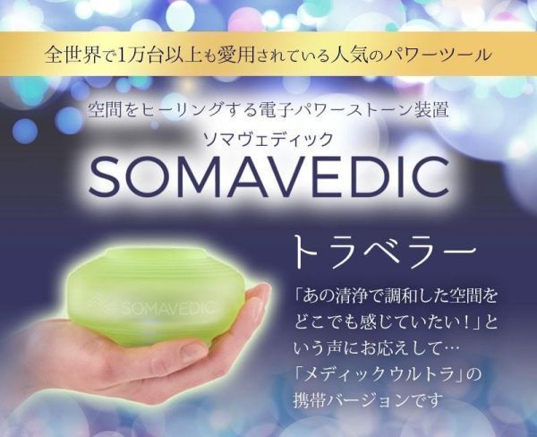 ソマヴェディック トラベラー 日本国内正規品 SOMAVEDIC パワーストーン オルゴナイト 空間ヒーリング装置 取説元箱 美品 お買得 必見 -  メルカリ